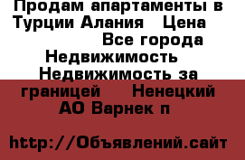 Продам апартаменты в Турции.Алания › Цена ­ 2 590 000 - Все города Недвижимость » Недвижимость за границей   . Ненецкий АО,Варнек п.